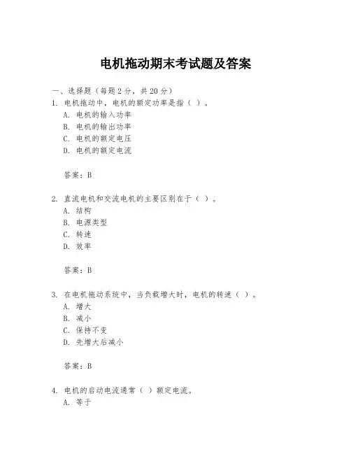 电机拖动期末考试题及答案