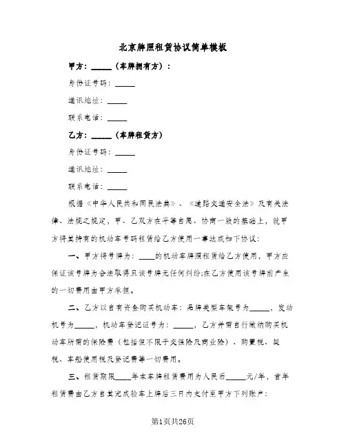 北京牌照租赁协议简单模板(8篇)