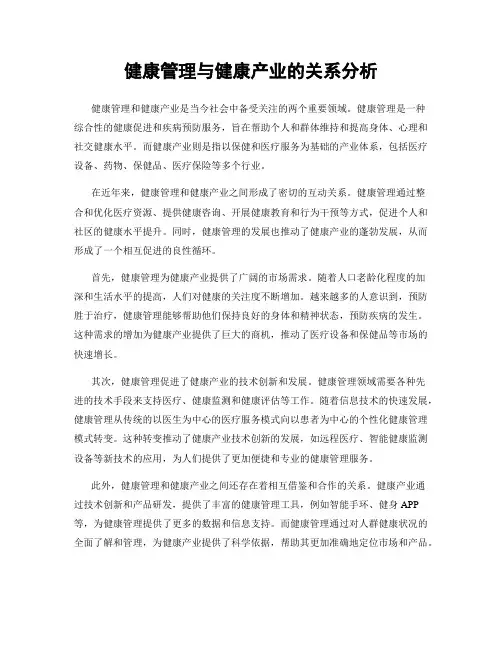 健康管理与健康产业的关系分析