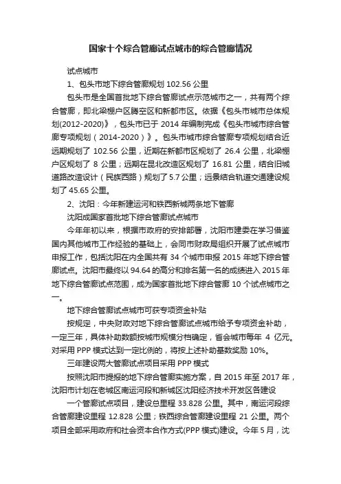 国家十个综合管廊试点城市的综合管廊情况