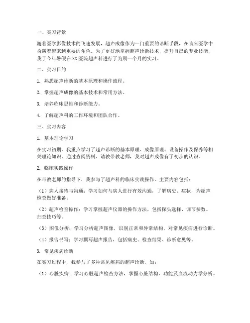 医学影像实习报告超声科