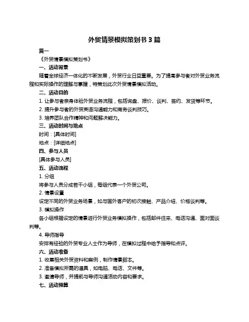 外贸情景模拟策划书3篇