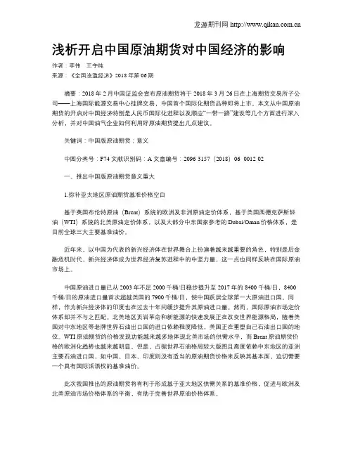 浅析开启中国原油期货对中国经济的影响