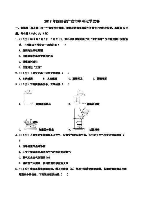2019年四川省广安市中考化学试题(含解析)