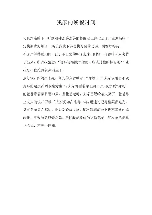 三年级记叙文我家的晚餐时间