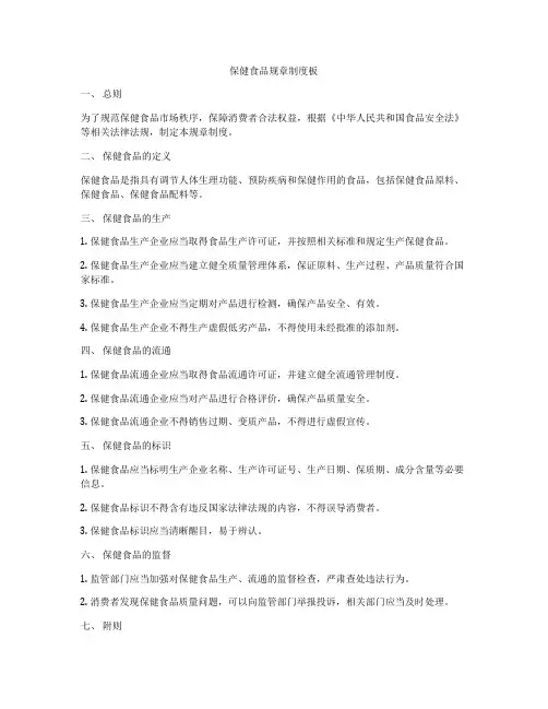 保健食品规章制度板