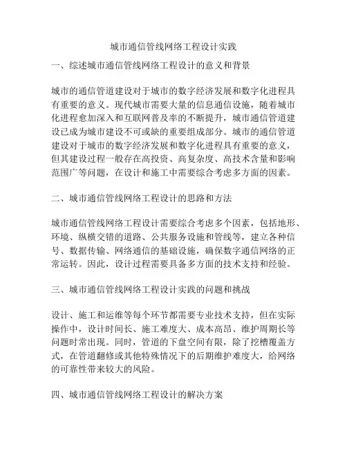 城市通信管线网络工程设计实践