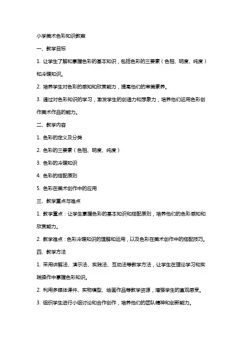 小学美术色彩知识教案