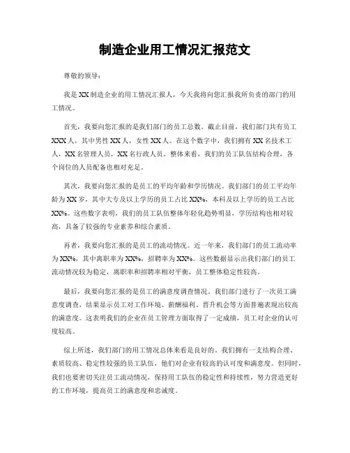 制造企业用工情况汇报范文