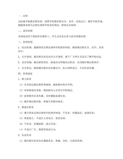 学校微信群安全管理制度