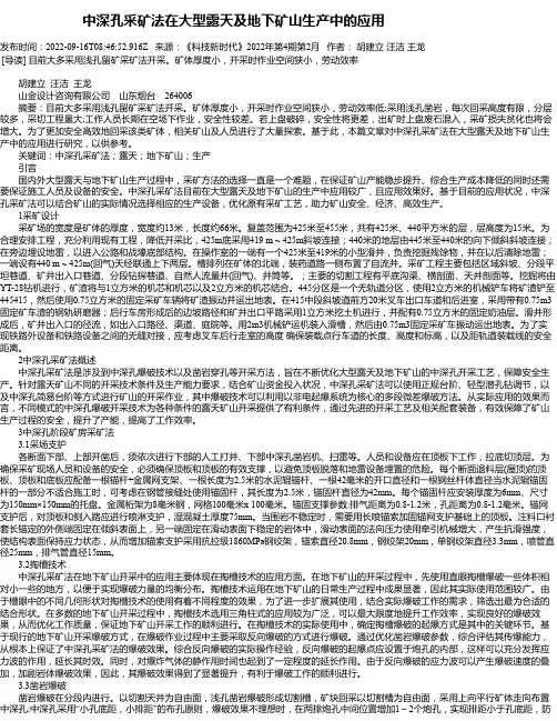 中深孔采矿法在大型露天及地下矿山生产中的应用
