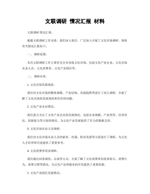 文联调研 情况汇报 材料