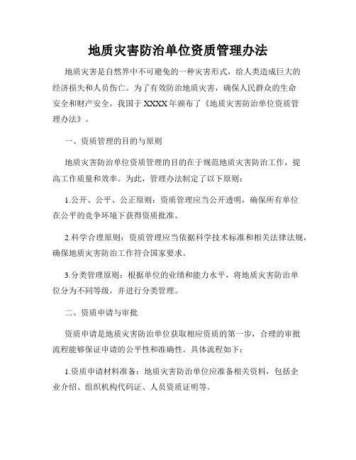 地质灾害防治单位资质管理办法