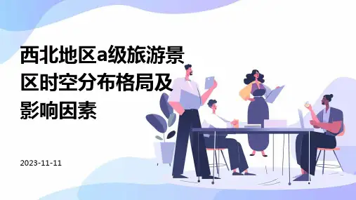 西北地区A级旅游景区时空分布格局及影响因素