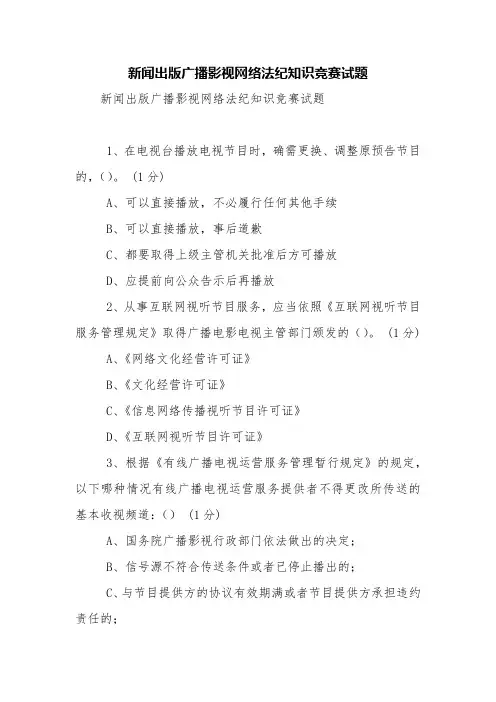 新闻出版广播影视网络法纪知识竞赛试题【精品范文】_2