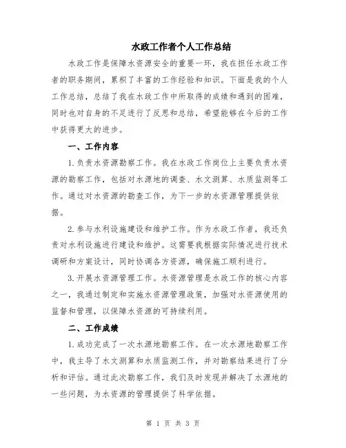 水政工作者个人工作总结