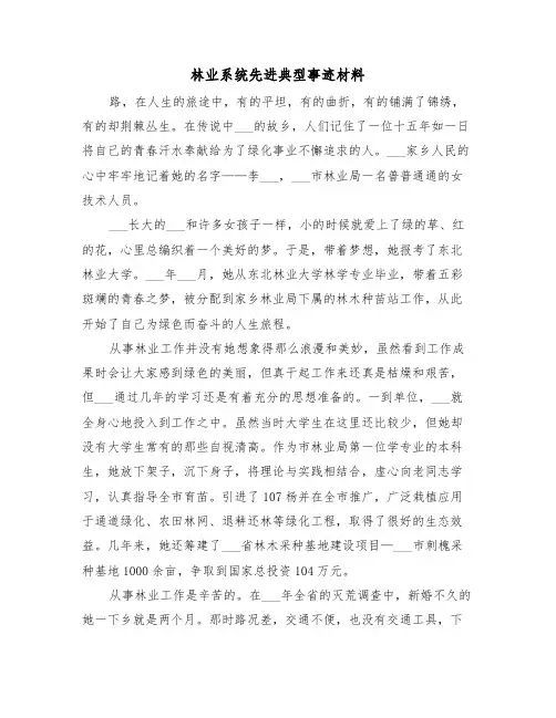 林业系统先进典型事迹材料（2篇）