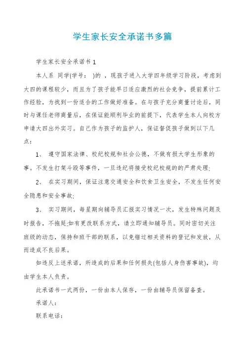 学生家长安全承诺书多篇