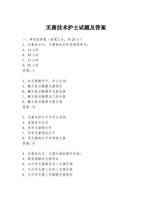 无菌技术护士试题及答案