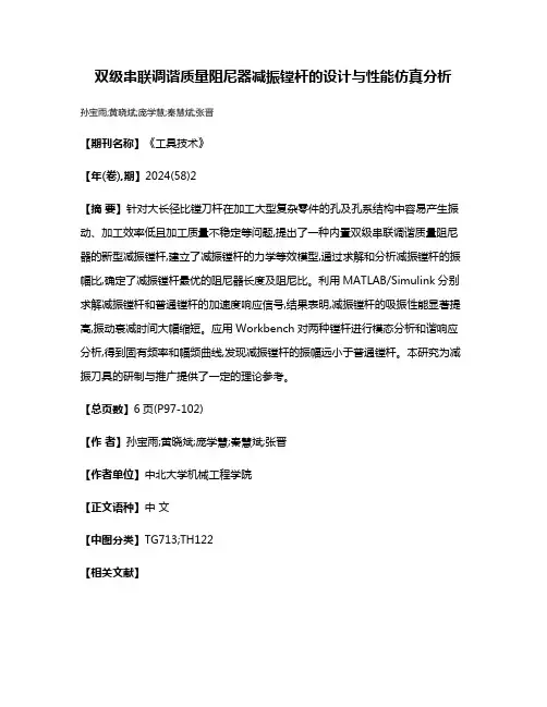 双级串联调谐质量阻尼器减振镗杆的设计与性能仿真分析