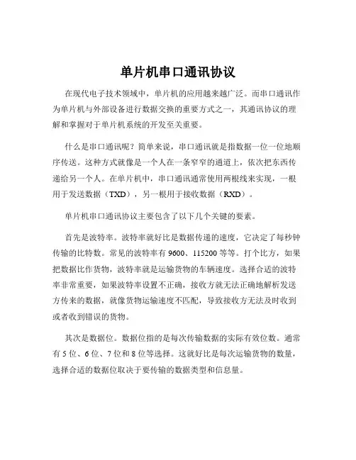 单片机串口通讯协议