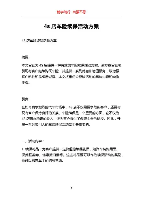 4s店车险续保活动方案