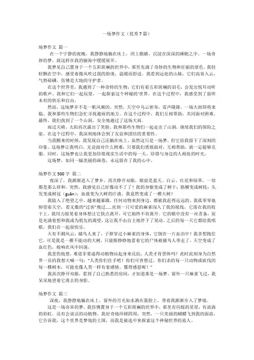 一场梦作文(优秀7篇)