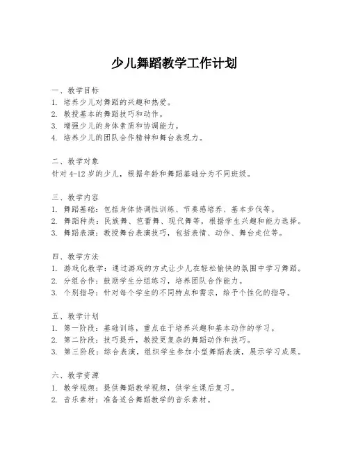 少儿舞蹈教学工作计划