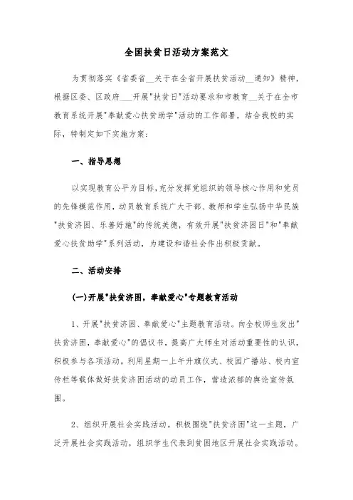 全国扶贫日活动方案范文(2篇)