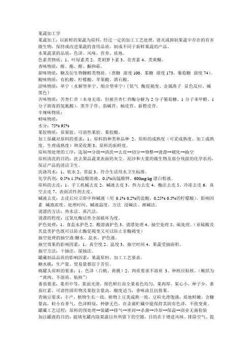 果蔬加工工艺学知识总结