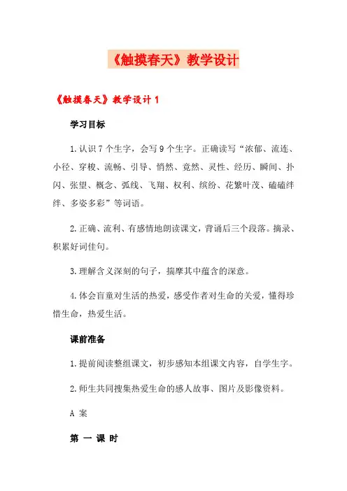 《触摸春天》教学设计