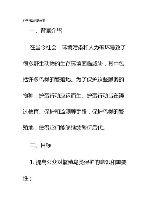 护蛋行动活动方案