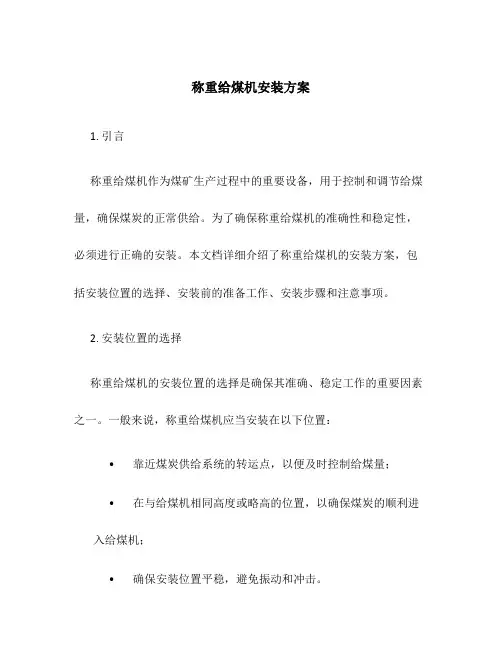称重给煤机安装方案