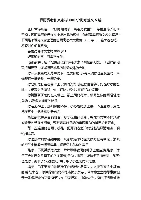 春雨高考作文素材800字优秀范文5篇