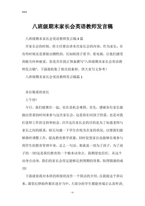 八年级期末家长会英语教师发言稿