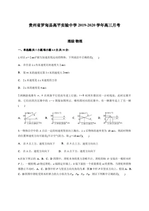 贵州省罗甸县高平实验中学2019-2020学年第一学期高三月考 高三物理.docx