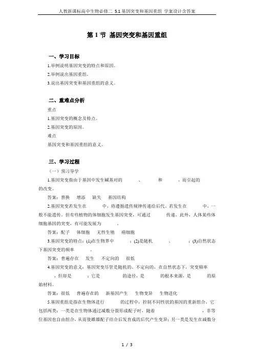 人教新课标高中生物必修二 5.1基因突变和基因重组 学案设计含答案