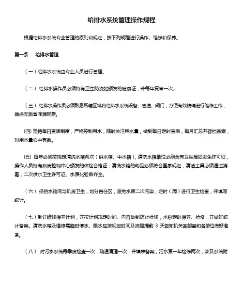 给排水系统管理操作规程