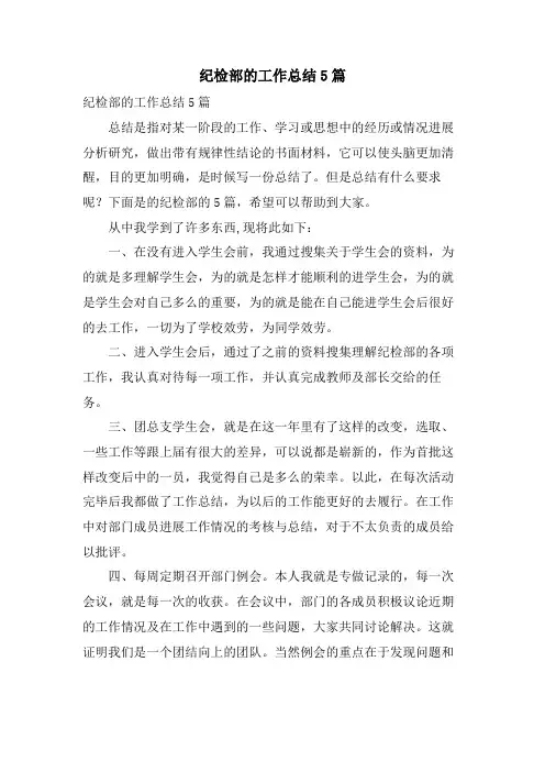 纪检部的工作总结5篇