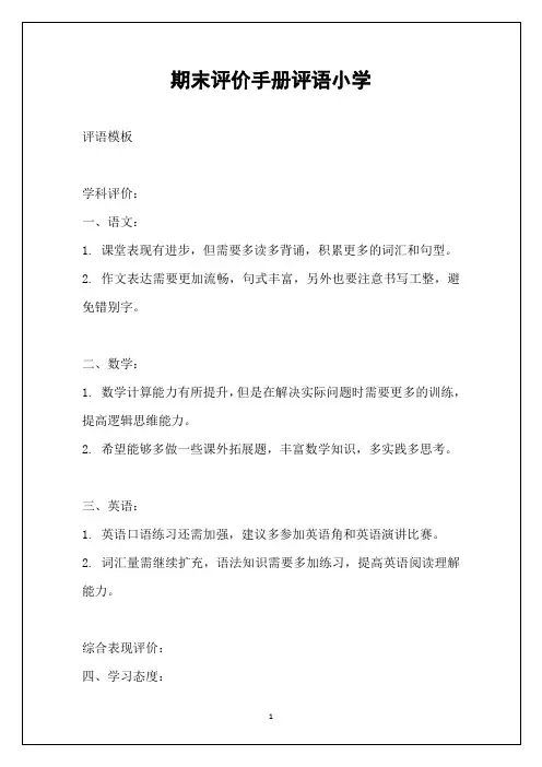 期末评价手册评语小学
