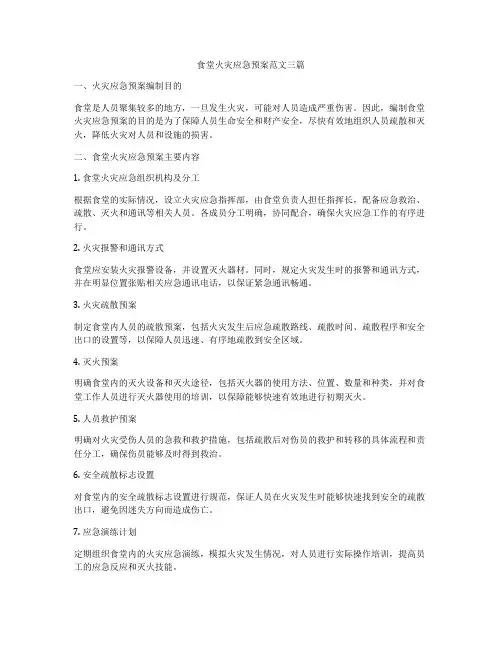 食堂火灾应急预案范文三篇