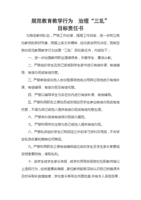 规范教育教学行为  治理责任书