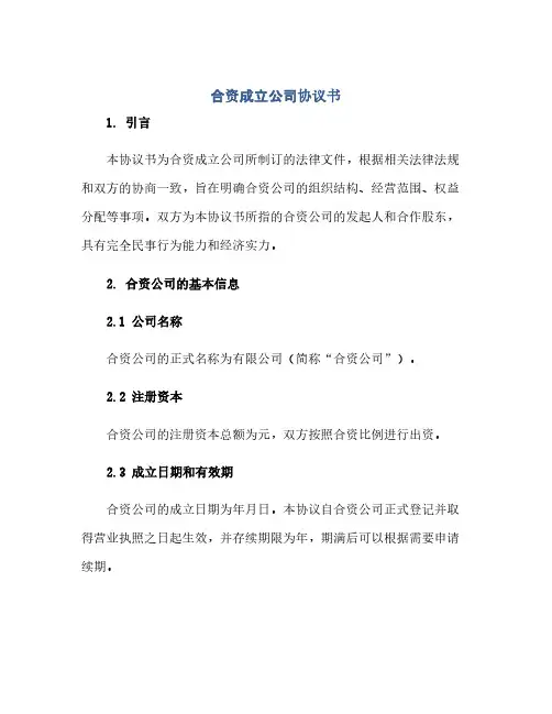 合资成立公司完整协议书