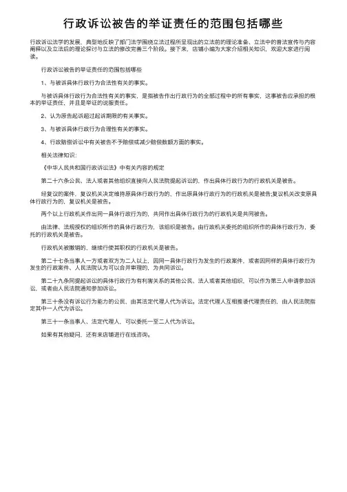 行政诉讼被告的举证责任的范围包括哪些