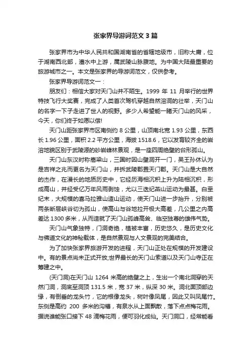 张家界导游词范文3篇