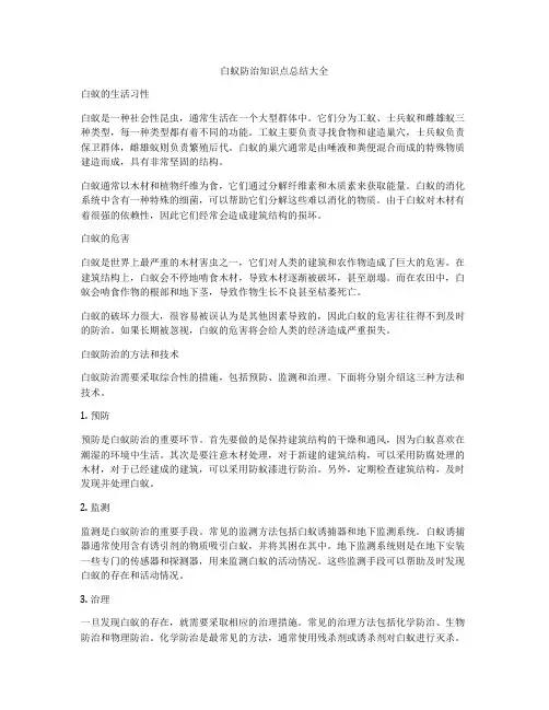 白蚁防治知识点总结大全