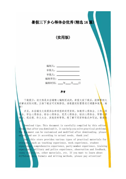 暑假三下乡心得体会优秀(精选16篇)