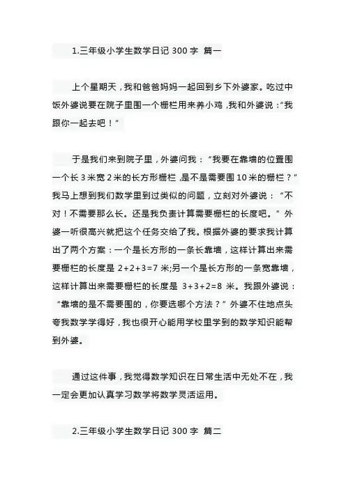 三年级小学生数学日记300字【6篇】