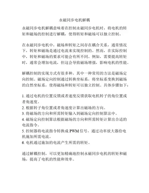 永磁同步电机解耦