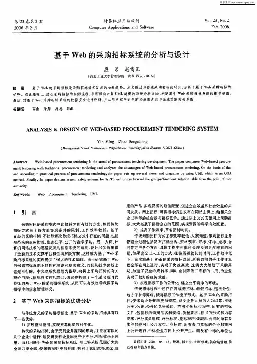 基于Web的采购招标系统的分析与设计